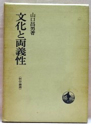 文化と両義性　哲学叢書