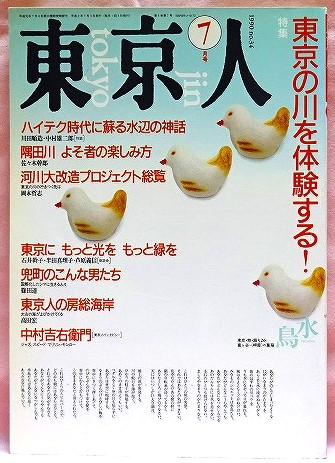 東京人　1990年7月号　特集：東京の川を体験する