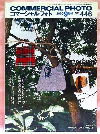 コマーシャルフォト　2000年9月号　No.446　特集1：デジタルプリントで広がる写真の世界