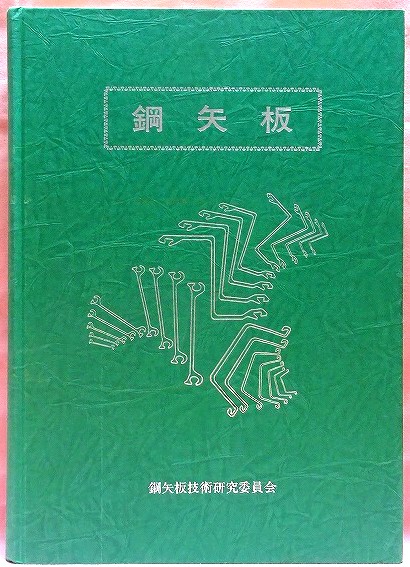 鋼矢板　改訂4版