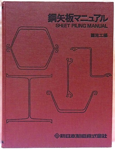 鋼矢板マニュアル　施工編　昭和54年版