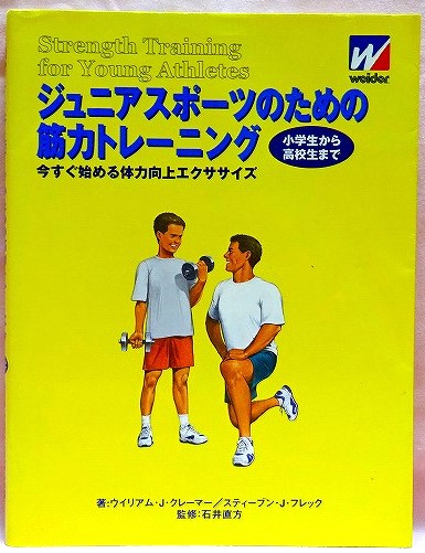 ジュニアスポーツのための筋力トレーニング　小学生から高校生まで　今すぐ始める体力向上エクササイズ