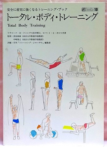 トータル・ボディ・トレーニング　安全に着実に強くなるトレーニング・ブック