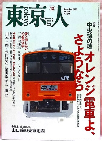 東京人　2006年12月号　特集：オレンジ電車よ、さようなら