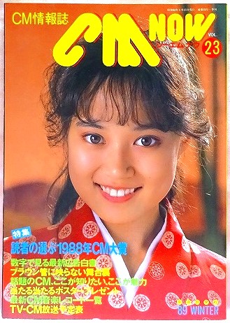 シーエム・ナウ CM NOW 1989年冬 V0l.23　特集：読者の選ぶ1988年CM大賞