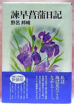 諫早菖蒲日記　没後三十年記念新装版