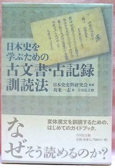 日本史を学ぶための　古文書・古記録訓読法