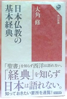 日本仏教の基本経典　角川選書