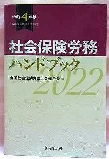 社会保険労務ハンドブック　令和4年版 2022
