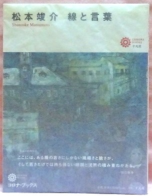 松本竣介　線と言葉