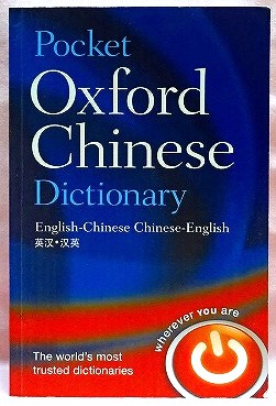 英文　Pocket Oxford Chinese Dictionary