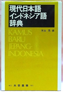 現代日本語インドネシア語辞典