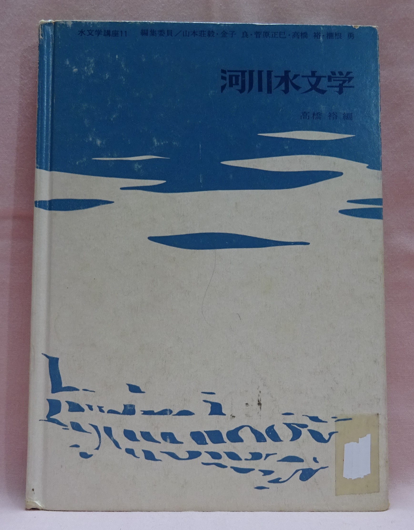 河川水文学　水文学講座