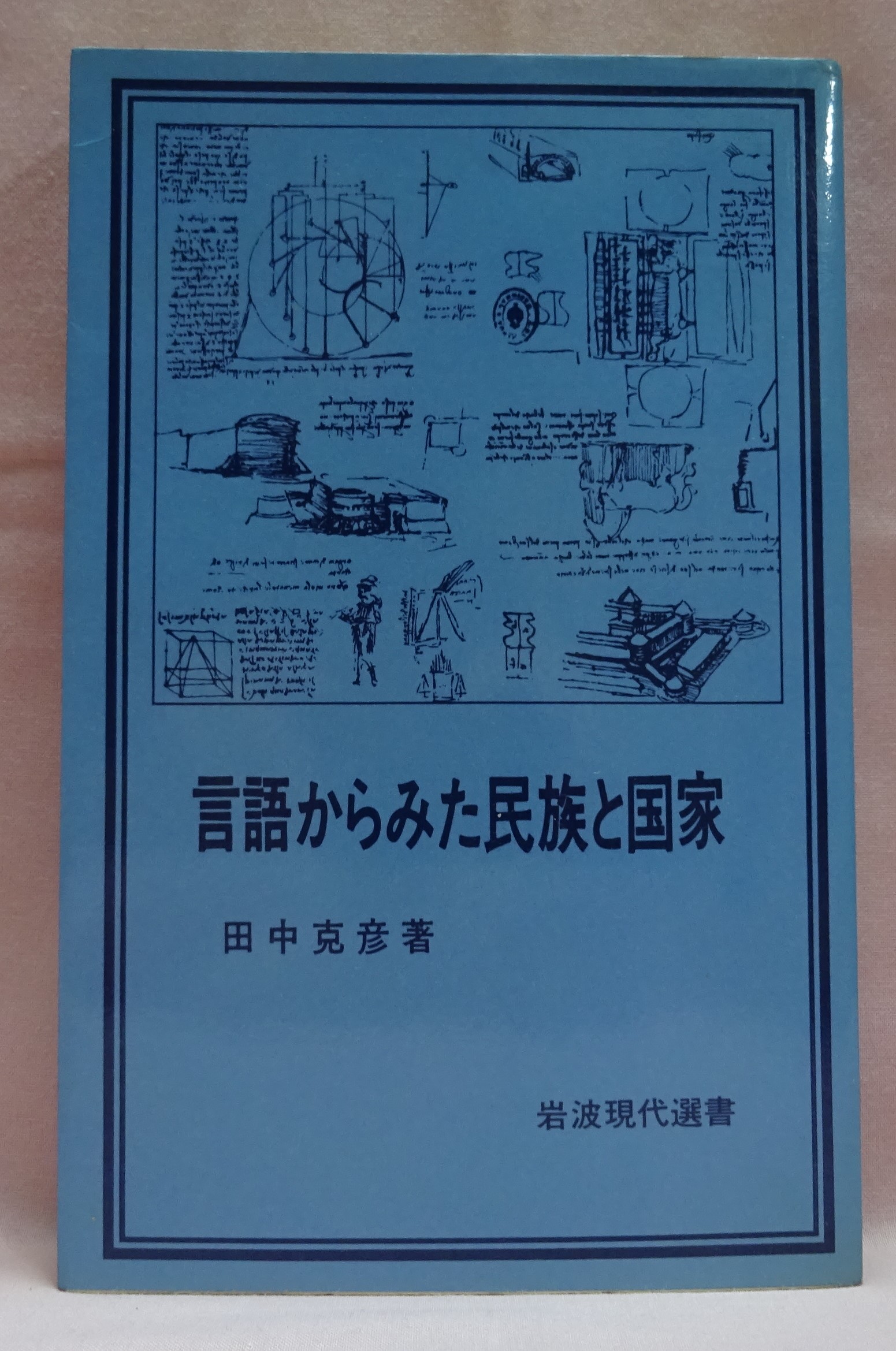 言語からみた民族と国家