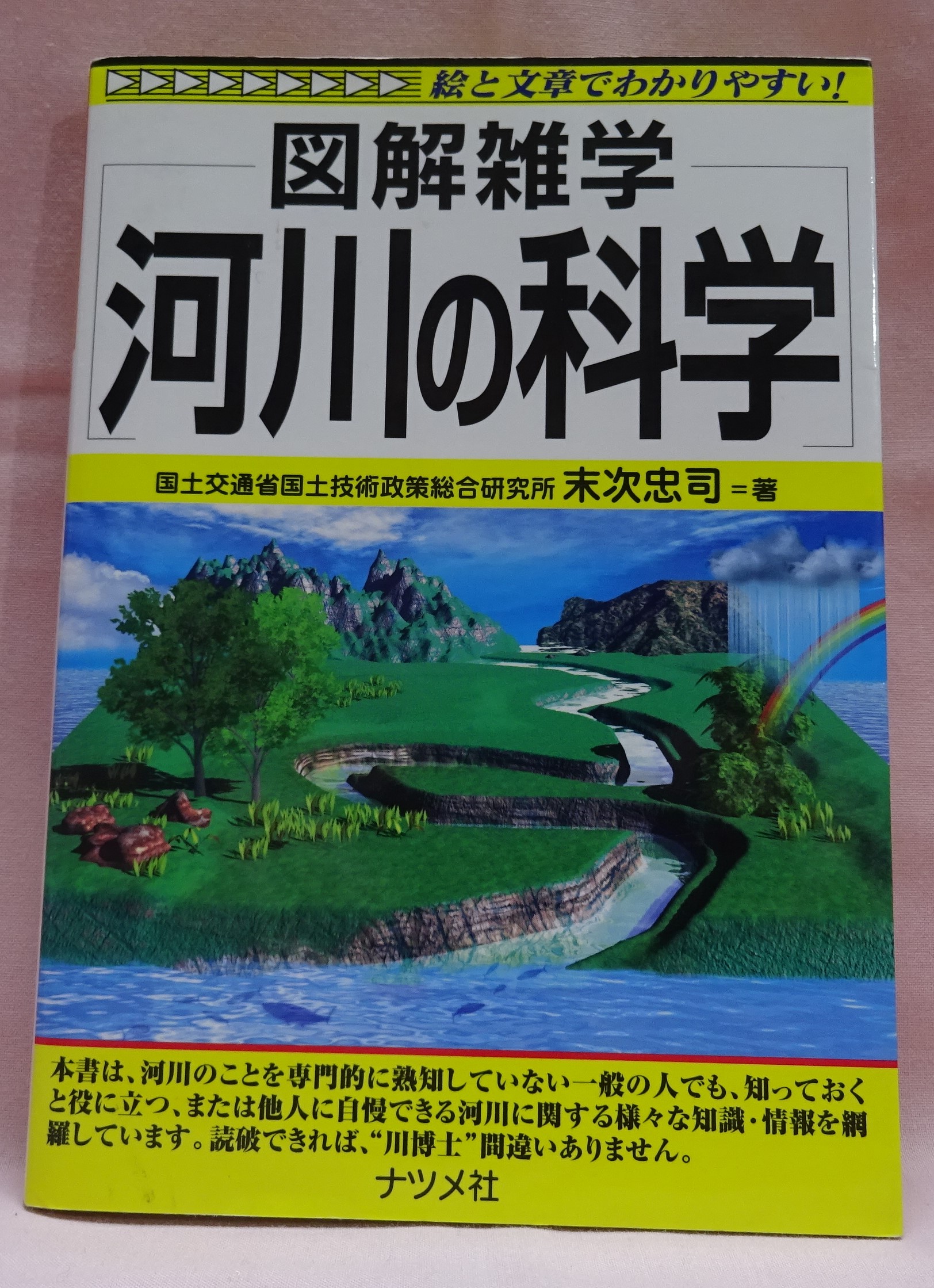 図解雑学　河川の科学