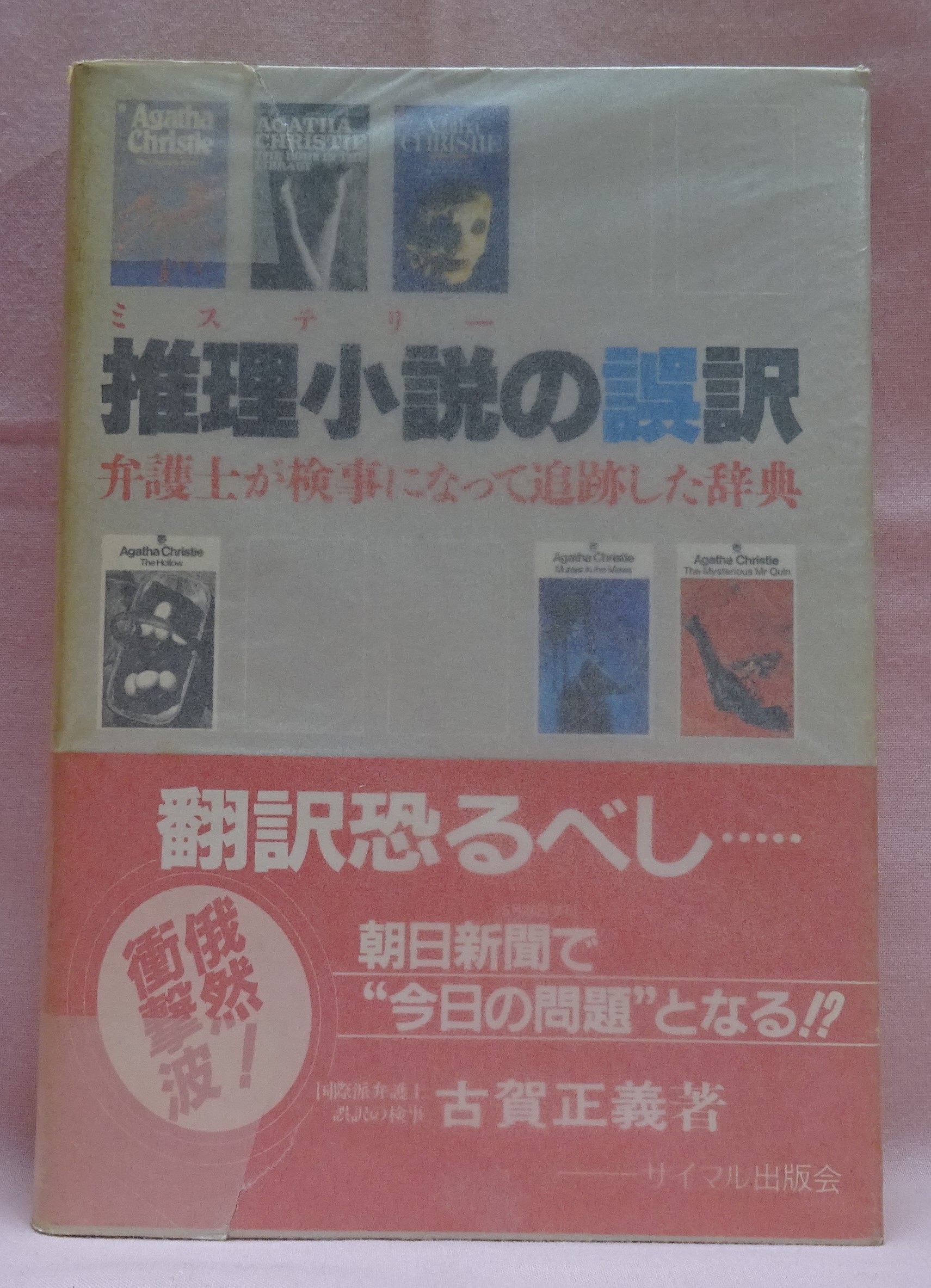 推理小説の誤訳