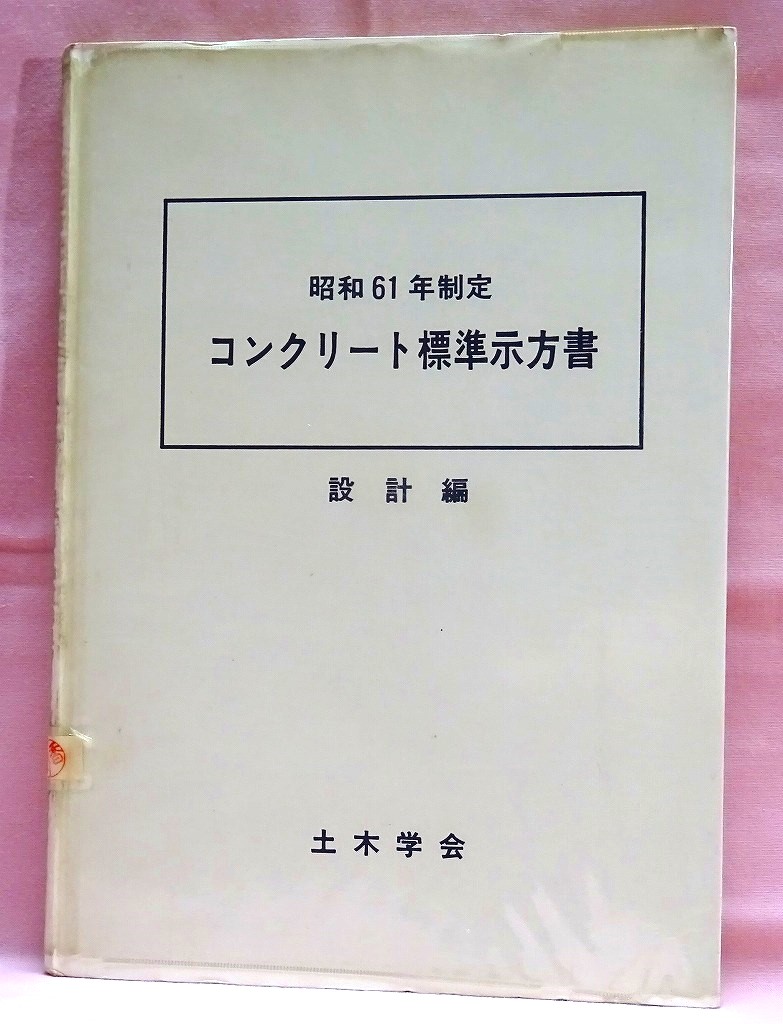 昭和６１年制定コンクリート標準示方書設計編