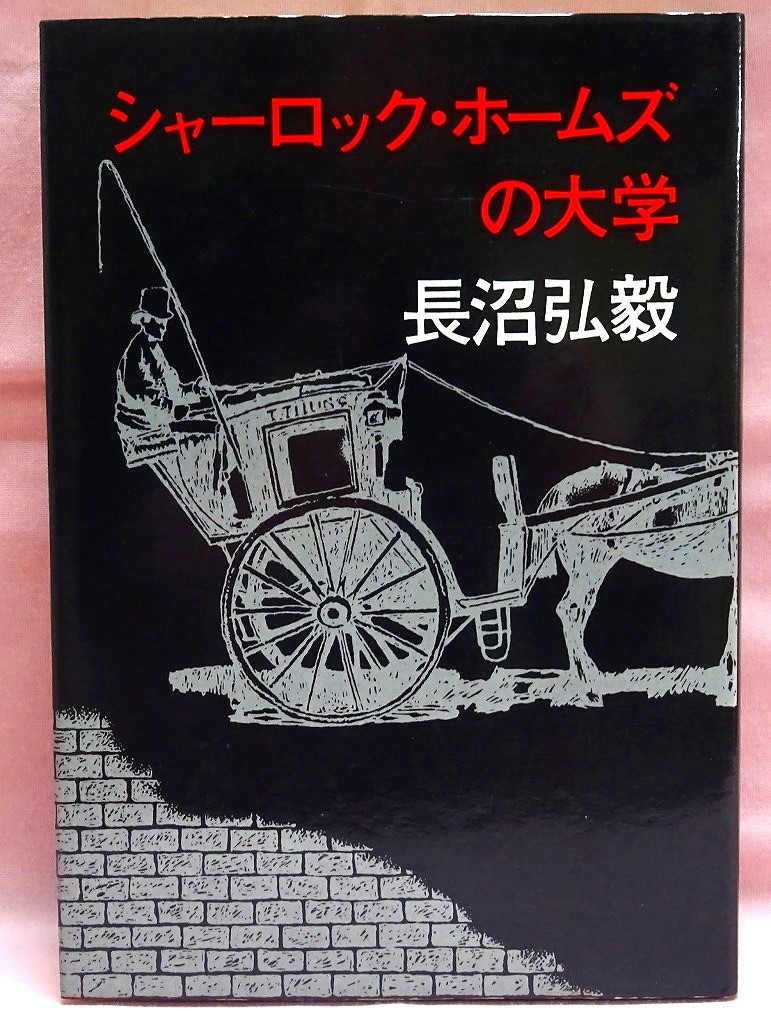 シャーロック・ホームズの大学