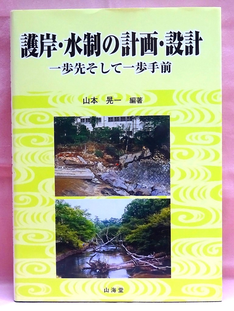 護岸・水制の計画・設計