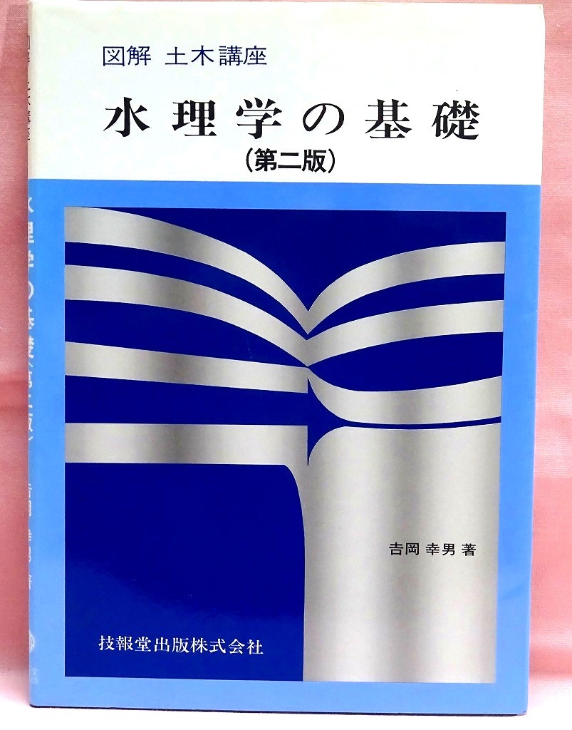 図解土木講座　水理学の基礎