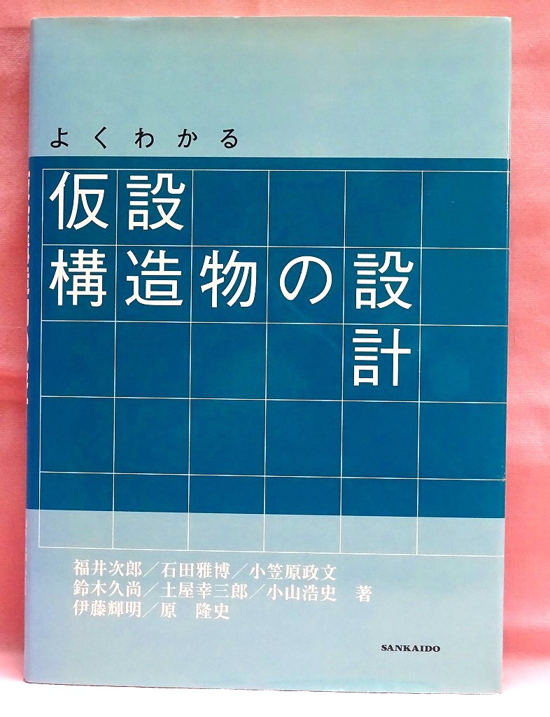 よくわかる仮設構造物の設計