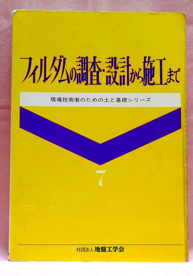 フィルダムの調査・設計から施工まで