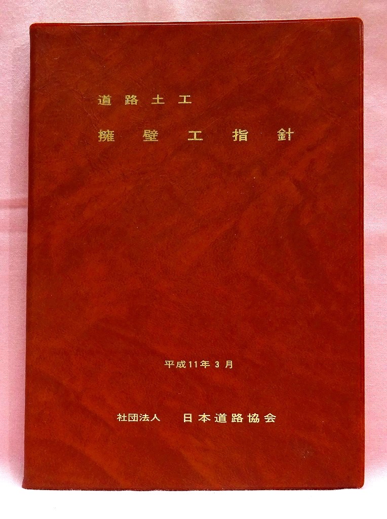 道路土工　擁壁工指針　昭和62年版