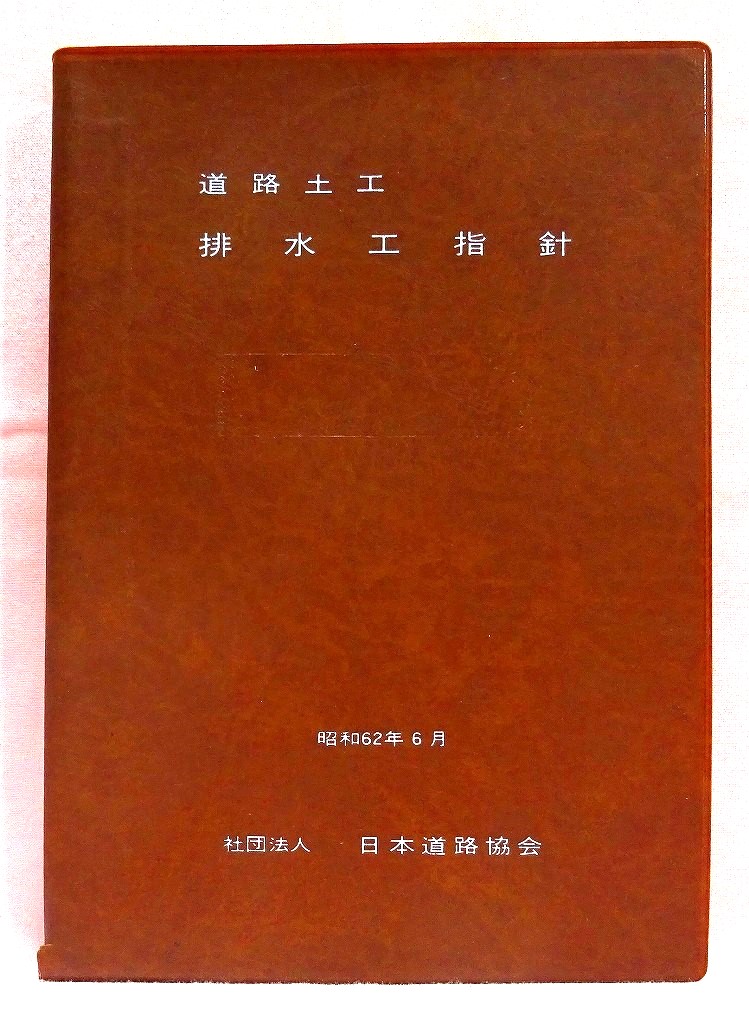 道路土工　排水工指針　昭和62年版