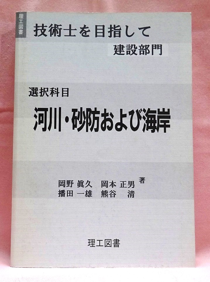 技術士を目指して　建設部門　河川・砂防および海岸