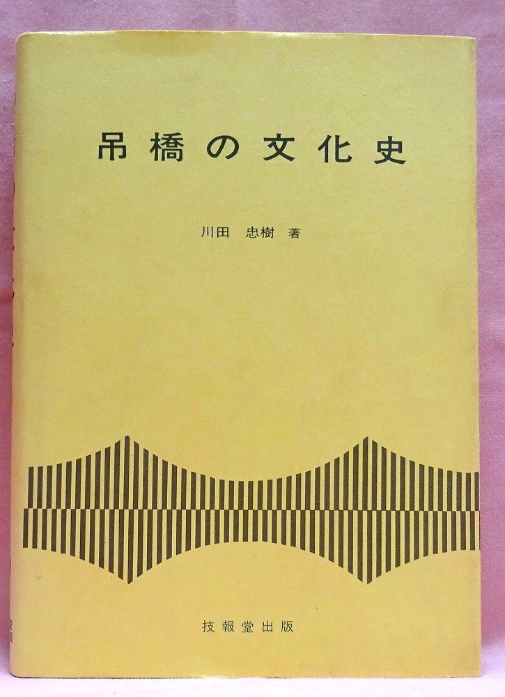 吊橋の文化史