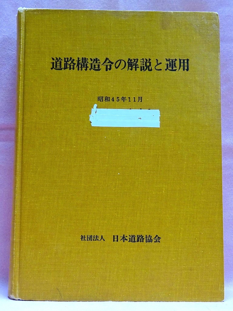 道路構造令の解説と運用　昭和45年版