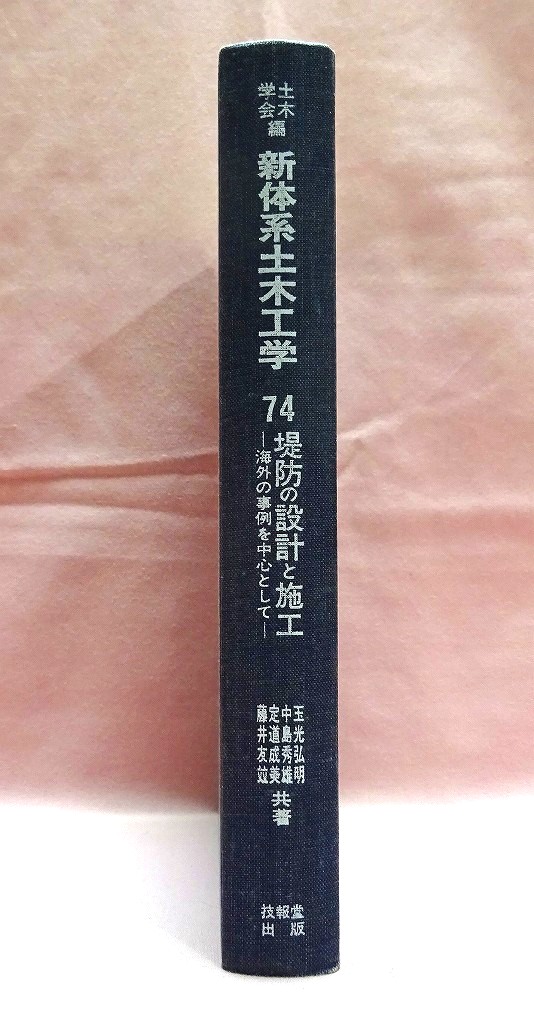 新体系土木講座　堤防の設計と施工