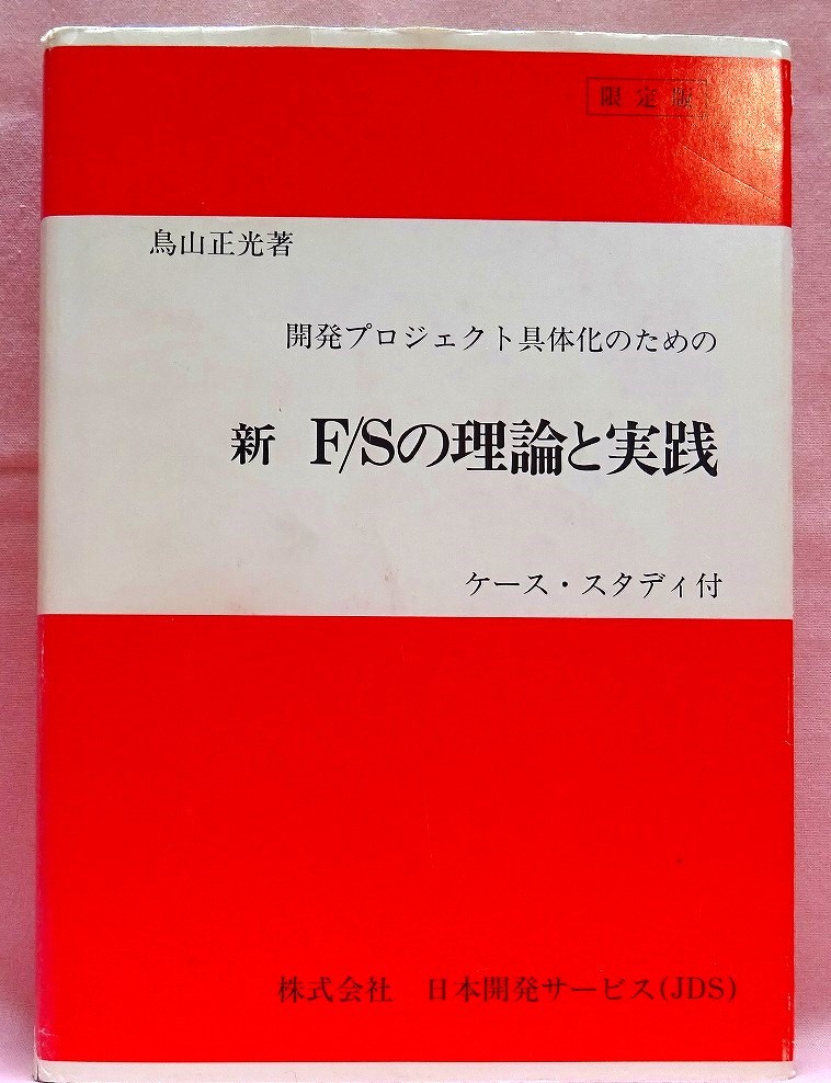 新F／Sの理論と実践