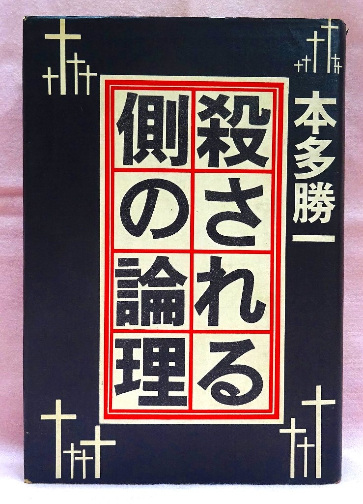 殺される側の論理