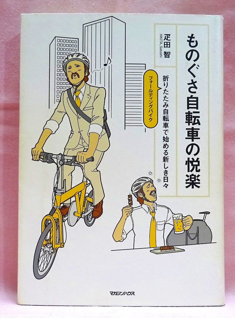 ものぐさ自転車の悦楽