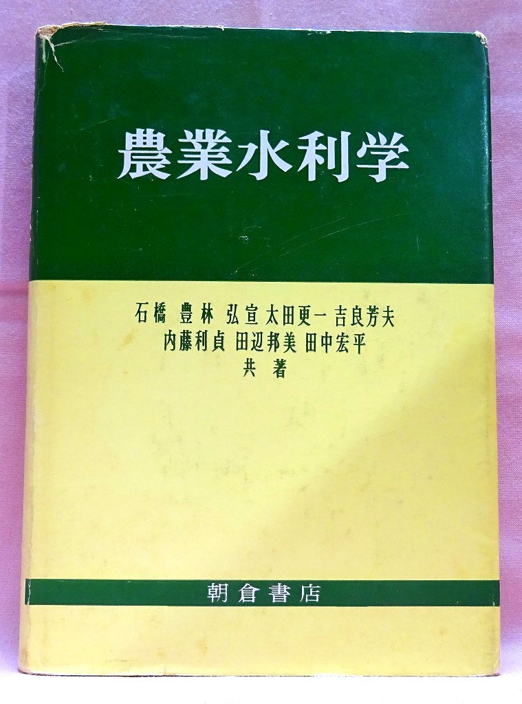 農業水利学