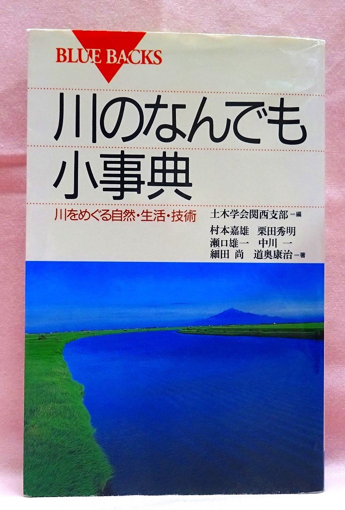 川のなんでも小事典