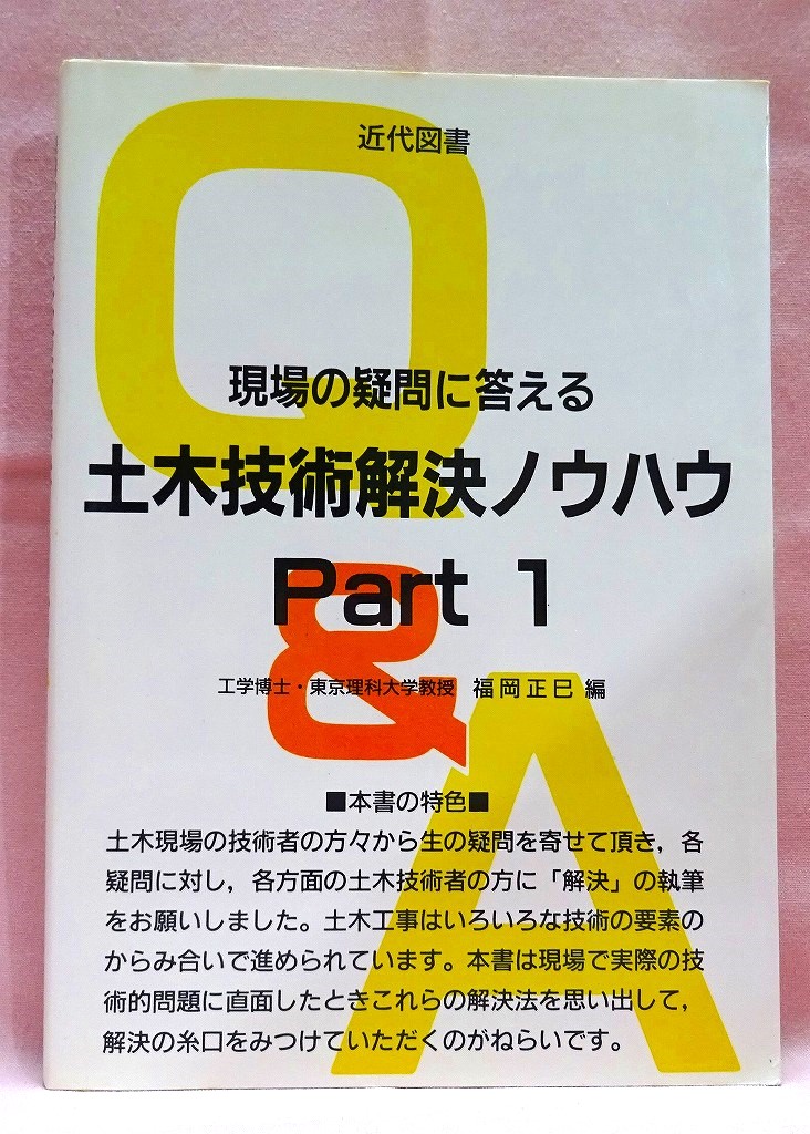 土木技術解決ノウハウ　Part１