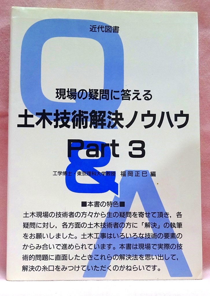 土木技術解決ノウハウ　Part3