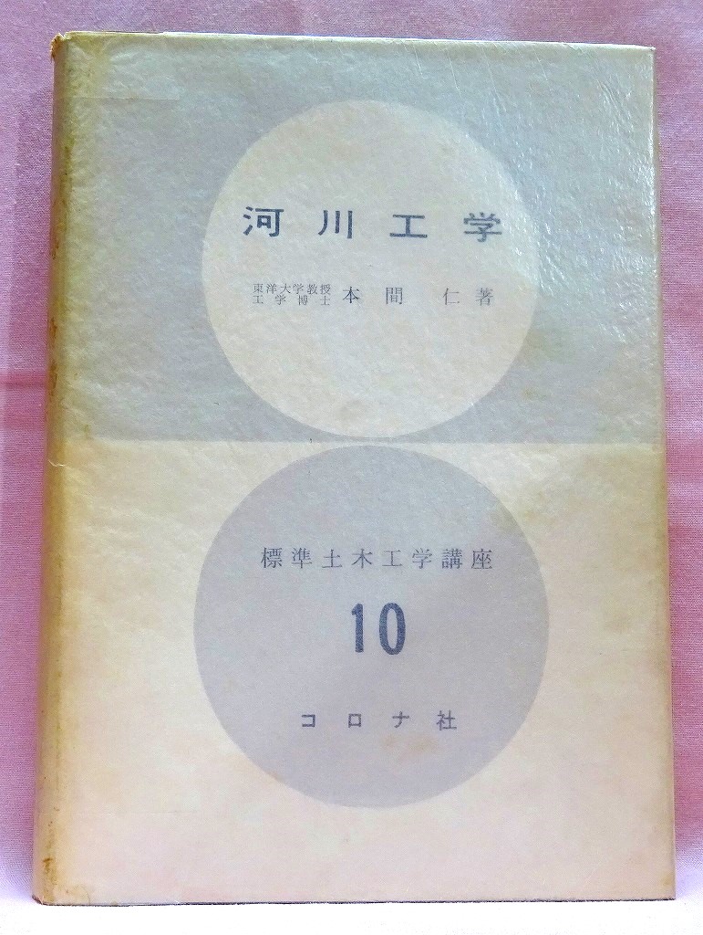 河川工学　標準土木工学講座１０