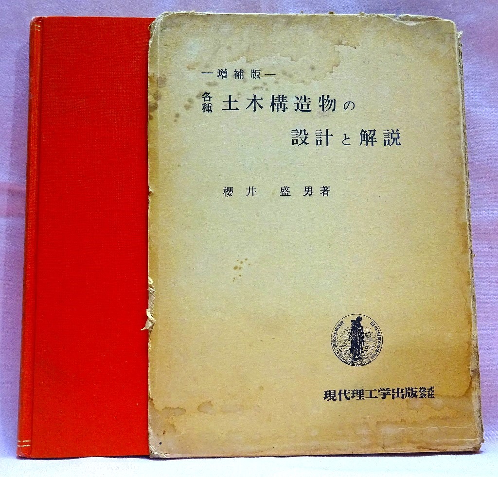 各種土木構造物の設計と解説