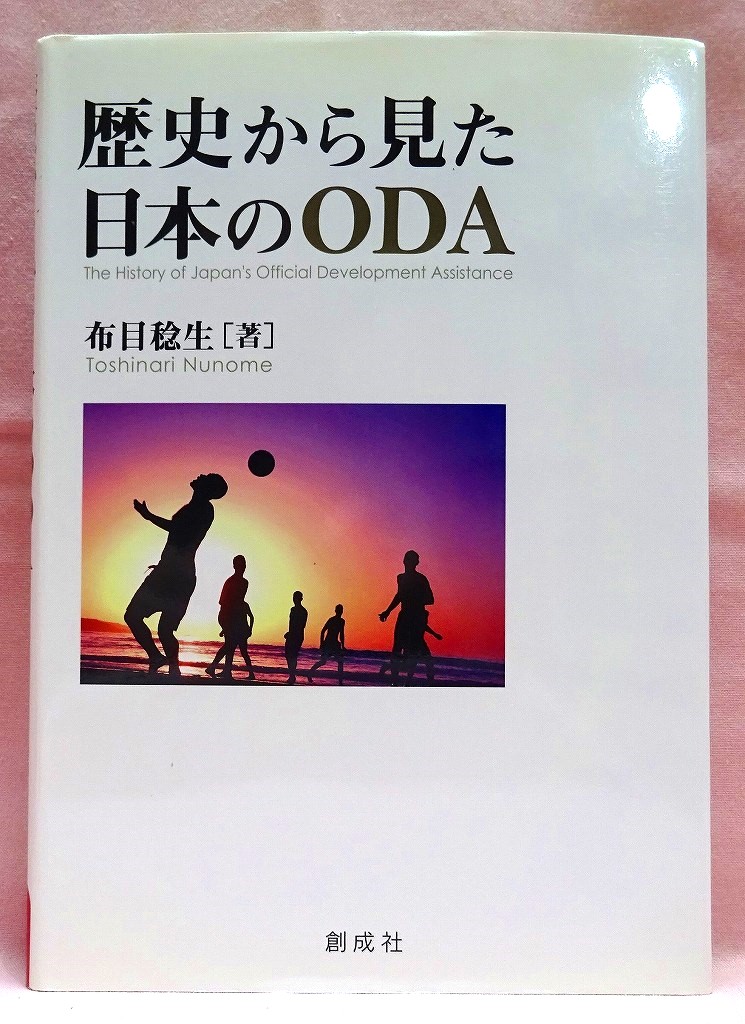 歴史から見た日本のODA