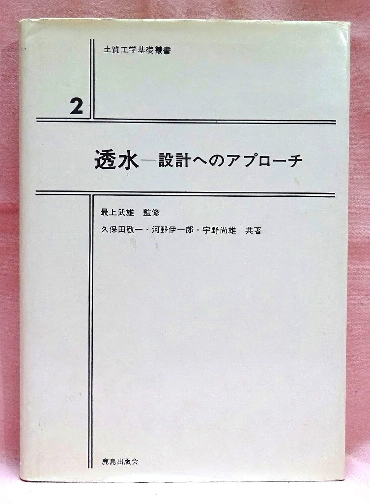 透水　設計へのアプローチ