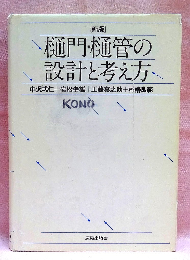 樋門・樋管の設計と考え方