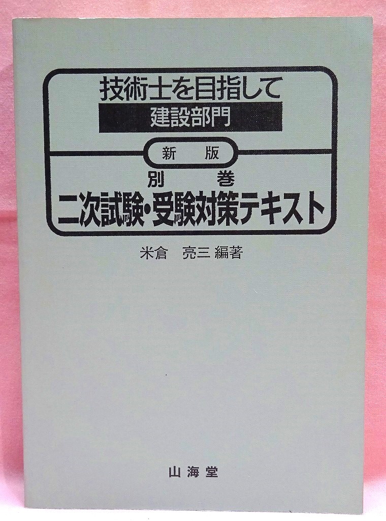 技術士を目指して　建設部門　二次試験・受験対策テキスト