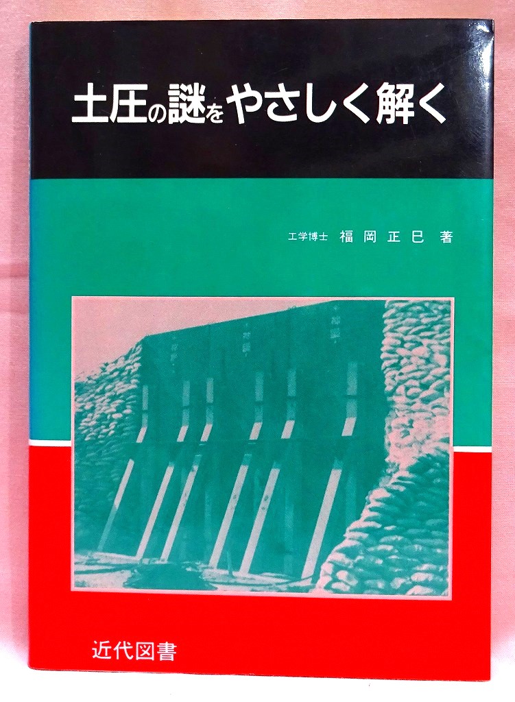 土圧の謎をやさしく解く