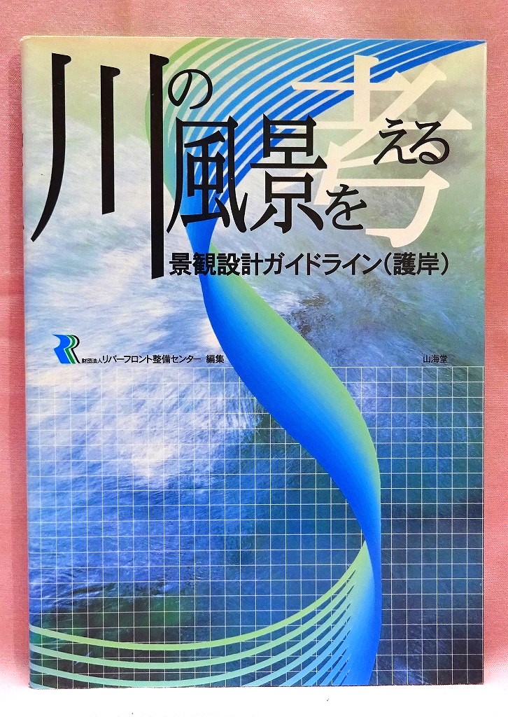 川の風景を考える