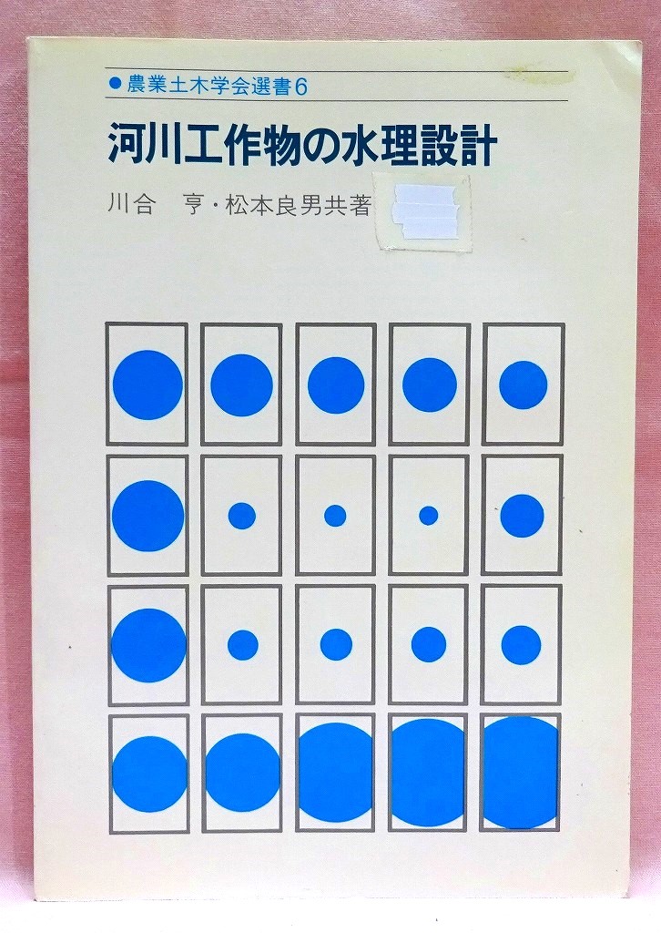 河川工作物の水理設計