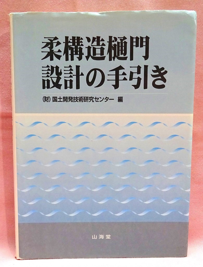 柔構造樋門設計の手引き