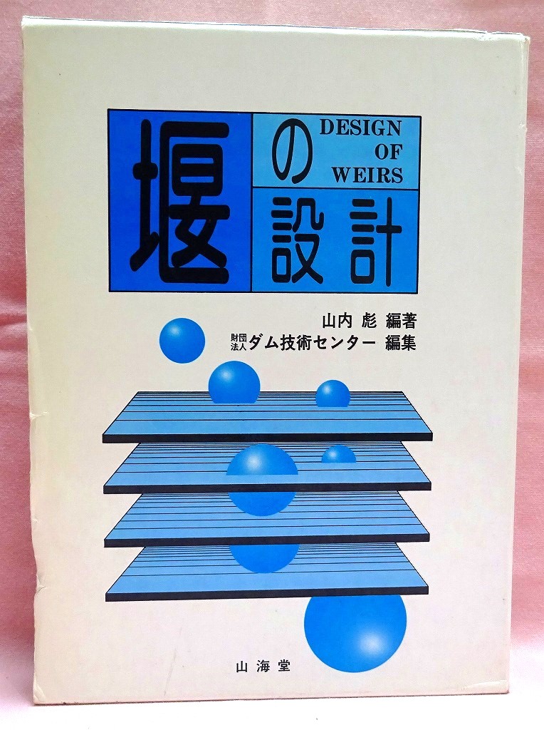 堰の設計